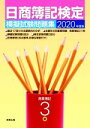 【中古】 日商簿記検定 模擬試験問題集 3級 商業簿記(2020年度版)/実教出版企画開発部(編者)