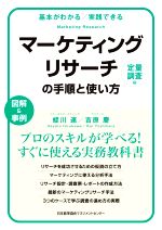 Management - 【中古】 マーケティングリサーチの手順と使い方　定量調査編 基本がわかる／実践できる　図解＆事例／蛭川速(著者),吉原慶(著者)