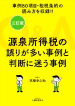 【中古】 Q＆A　源泉所得税の誤りが多い事例と判断に迷う事例　三訂版 事例80項目・租税条約の読み方を..