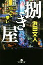 【中古】 捌き屋　行って来い 幻冬舎文庫／浜田文人(著者)