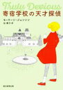 【中古】 寄宿学校の天才探偵 創元推理文庫／モーリーン・ジョンソン(著者),谷泰子(訳者)