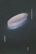 乐天商城 - 【中古】 星に仄めかされて／多和田葉子(著者)