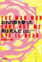 【中古】 おれの眼を撃った男は死んだ/シャネル・ベンツ(著者),高山真由美(訳者)