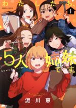 【中古】 わたしたち、5人姉妹です。(1) バンブーC／泥川恵(著者)