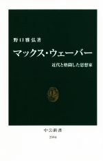  マックス・ウェーバー 近代と格闘した思想家 中公新書／野口雅弘(著者)