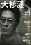 【中古】 大杉漣 KAWADEムック 文藝別冊/河出書房新社(編者) 726円