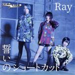 【中古】 誓いのショートカット／Ray／ショートカット部