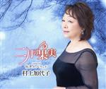 【中古】 二月の果実／村上加代子
