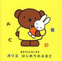 【中古】 あかちゃんだいすき　ボリス　はじめてのABC／（教材）,羽生未来、キャンディー・キッズ,リン・ホブデイ,戸田ダリオ、クリステル・チアリ,エリック・ジェイコブセン,DSS　Kids,クリステル・チアリ,羽生未来