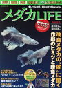 【中古】 メダカLIFE 巻頭特集 改良メダカの匠に聞く 作出のヒミツと勝負メダカ GW MOOK786/ガイドワークス(編者)