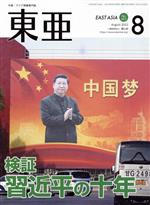 【中古】 East　Asia　東亜(No．662　2022．8月号) 検証　習近平の十年／霞山会(編者)