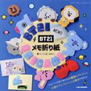 【中古】 BT21　メモ折り紙 レディブティックシリーズ／いしばしなおこ(著者)