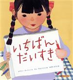 【中古】 いちばんだいすき／メアリー・マーフィー(著者),のざかえつこ(訳者),チュ・チョンリャン(絵)