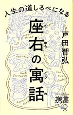 【中古】 人生の道しるべになる座右の寓話 ディスカヴァー携書248／戸田智弘(著者)