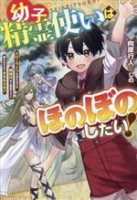 Tokuma Dual Bunko - 【中古】 幼子精霊使いはほのぼのしたい！ スローライフを送るはずが、規格外ゆえ精霊たちに構われすぎてままならない グラストノベルス／向原行人(著者),しの(イラスト)