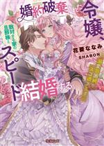 花菱ななみ(著者),SHABON(イラスト)販売会社/発売会社：竹書房発売年月日：2023/06/22JAN：9784801935822