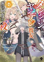 北川ニキタ(著者),ともー(イラスト)販売会社/発売会社：KADOKAWA発売年月日：2023/06/23JAN：9784046823182