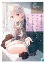  誰にも懐かないソロギャルが毎日お泊まりしたがってくる MF文庫J／あさのハジメ(著者),ただのゆきこ(イラスト)