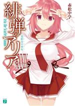 【中古】 緋弾のアリア(XXXIX) 荒脛巾の巫女 MF文庫J／赤松中学(著者),こぶいち(イラスト)