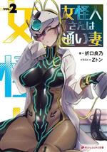 【中古】 女怪人さんは通い妻(VOL．2) ダッシュエックス文庫／折口良乃(著者),Zトン(イラスト)