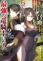 【中古】 Fランク召喚士、ペット扱いで可愛がっていた召喚獣がバハムートに成長したので冒険を辞めて最強の竜騎士になる(2) ダッシュエックス文庫／ケンノジ(著者),三弥カズトモ(イラスト)