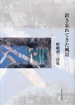 嵯峨潤三(著者)販売会社/発売会社：土曜美術社出版販売発売年月日：2023/06/20JAN：9784812027653