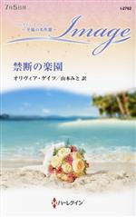 【中古】 禁断の楽園 ハーレクイン・イマージュ／オリヴィア・ゲイツ(著者),山本みと(訳者)