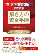 【中古】 中小企業診断士　2次試験　解き方の黄金手順(2023−2024年受験用) 30日でマスター！／黄金手順執筆チーム(編著)