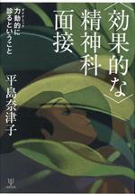 【中古】 〈効果的な〉精神科面接 力動的に診るということ／平島奈津子(著者)