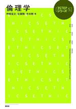 【中古】 倫理学 3STEPシリーズ5／神崎宣次(編者),佐藤靜(編者),寺本剛(編者)