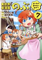 【中古】 異世界居酒屋「のぶ」　エーファとまかないおやつ(7) このマンガがすごい！C／ノブヨシ侍(著..