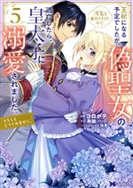 【中古】 王妃になる予定でしたが、偽聖女の汚名を着せられたので逃亡したら、皇太子に溺愛されました。(5) そちらもどうぞお幸せに。 モンスターCf／コロポテ(著者),糸加（ツギクル）(原作),はま(キャラクター原案)