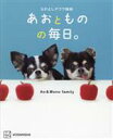 【中古】 なかよしチワワ姉妹 あおとものの毎日。/Ao & Mono family(著者)
