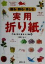 【中古】 贈る・飾る・楽しむ実用折り紙 四季を彩る素敵な小物110/薗部光伸(編者)