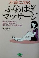 【中古】 万病に効くふくらはぎマッサージ 狭心症、不整脈、動悸、息切れ、心筋梗塞を自分で防ぎ治す“痛快”健康法 ビタミン文庫／石川洋一(著者) 【中古】afb