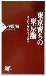 【中古】 東京育ちの東京論 東と西の文化が共生する都市 PHP新書/伊藤滋(著者)