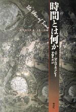 【中古】 時間とは何か／チャールズ・H．ホランド(著者),寺嶋英志(訳者)