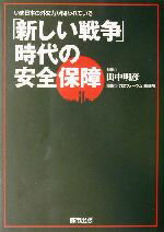 【中古】 「新しい戦争」時代の安全保障 いま日本の外交力が問われている/『外交フォーラム』編集部(編者),田中明彦
