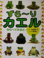 【中古】 ずらーりカエル　ならべてみると… ／高岡昌江(著者),松橋利光(その他) 【中古】afb