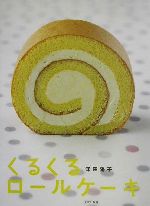 【中古】 くるくるロールケーキ／