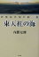 【中古】 東天紅の海 綿屋弥兵衛の御一新／内藤史朗(著者)