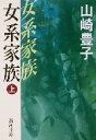 【中古】 女系家族(上) 新潮文庫／山崎豊子(著者)