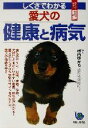 【中古】 しぐさでわかる愛犬の健康と病気 ひと目でわかる!図解 ひと目でわかる!図解/武内ゆかり