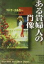 【中古】 ある貴婦人の肖像 扶桑社ミステリー／ペトラ・エルカー(著者),小津薫(訳者)