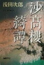 【中古】 沙高楼綺譚/浅田次郎(著者)
