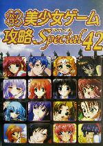 【中古】 パソコン美少女ゲーム攻略スペシャル(42) 美少女ゲーム攻略スペシャルシリーズ／ターニングポ..