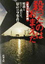 【中古】 殺ったのはおまえだ 修羅となりし者たち、宿命の9事件 新潮文庫／「新潮45」編集部(編者)