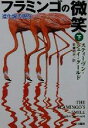 【中古】 フラミンゴの微笑(下) 進化論の現在 ハヤカワ文庫NF/スティーヴン・ジェイグールド(著者),新妻昭夫(訳者)