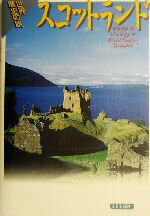 【中古】 世界歴史の旅　スコットランド 世界歴史の旅／富田理恵(著者)