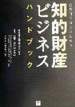 【中古】 知的財産ビジネスハンドブック 企業価値向上のための／中央青山監査法人(著者),中央青山(著者),プライスウオターハウスクーパースフィナンシャルアドバイザリーサービス(著者),PWCコンサルティング(著者)